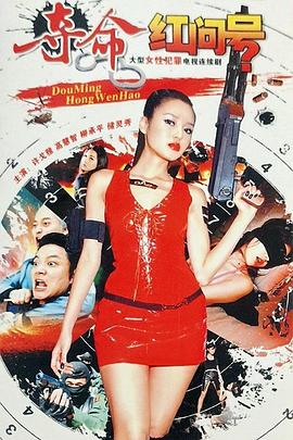 奪命紅問(wèn)號(hào) 奪命紅問(wèn)號(hào)