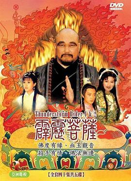 霹靂菩薩 霹靂菩薩