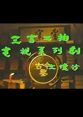 三言二拍 三言二拍