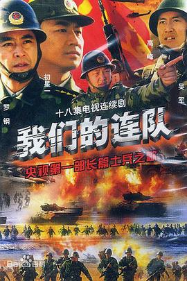 我們的連隊 我們的連隊