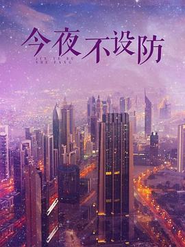 今夜不設(shè)防 今夜不設(shè)防