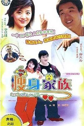 瘦身家族 瘦身家族