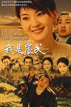 我是農(nóng)民 我是農(nóng)民