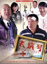 老病號(hào) 老病號(hào)