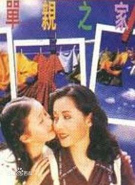 單親之家 單親之家