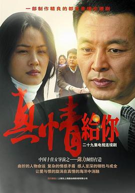 真情給你 真情給你