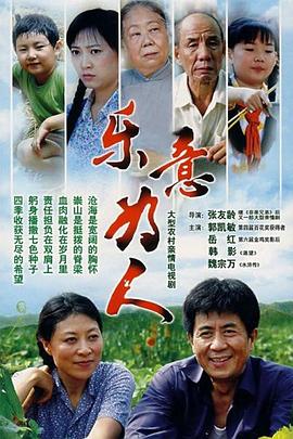 樂(lè)意為人 樂(lè)意為人