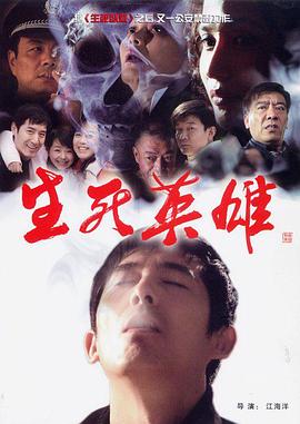 生死英雄 生死英雄