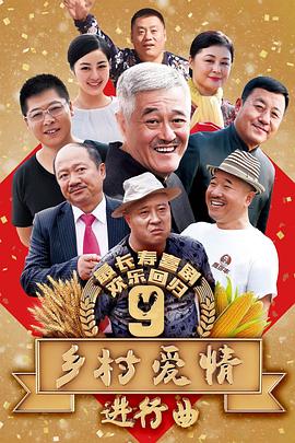 鄉(xiāng)村愛情進(jìn)行曲下 鄉(xiāng)村愛情進(jìn)行曲下