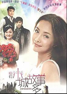 咱們小城故事多 咱們小城故事多