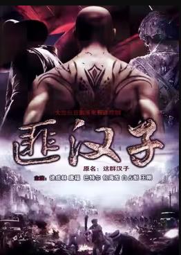 這群漢子 這群漢子