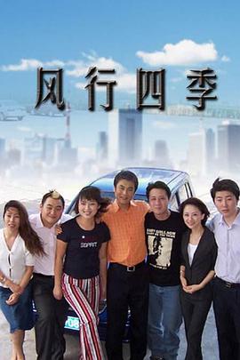 風(fēng)行四季 風(fēng)行四季