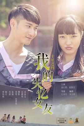 我的失憶女友 我的失憶女友