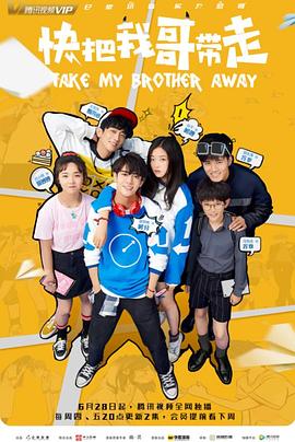 快把我哥帶走2018 快把我哥帶走2018