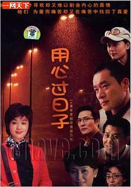 用心過(guò)日子 用心過(guò)日子