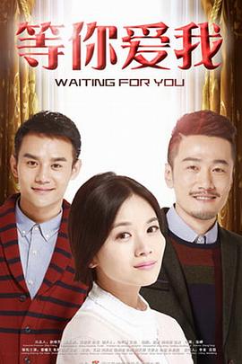 等你愛(ài)我2015 等你愛(ài)我2015