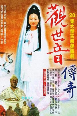 觀世音傳奇 觀世音傳奇