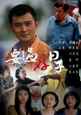 要過好日子 要過好日子