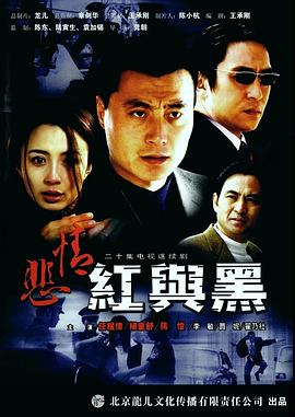 悲情紅與黑 悲情紅與黑