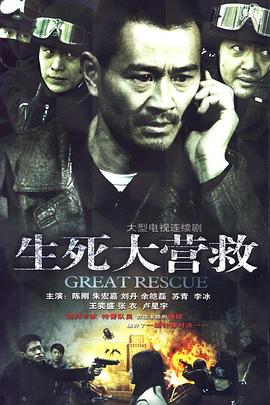 生死大營(yíng)救 生死大營(yíng)救