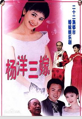 楊洋三嫁 楊洋三嫁
