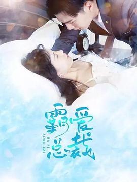 霸愛總裁 霸愛總裁