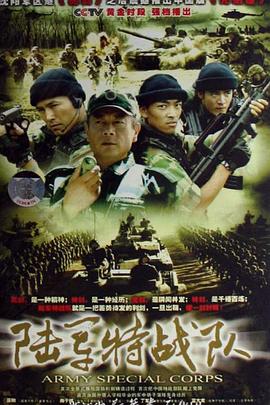 陸軍特戰(zhàn)隊 陸軍特戰(zhàn)隊