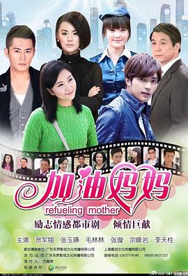 加油媽媽 加油媽媽