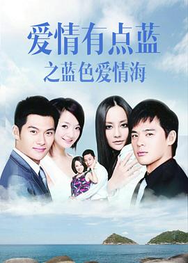 愛情有點(diǎn)藍(lán)之藍(lán)色愛情海 愛情有點(diǎn)藍(lán)之藍(lán)色愛情海
