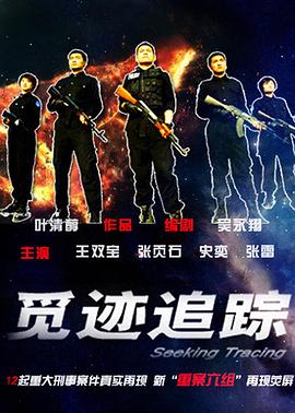 覓跡追蹤 覓跡追蹤