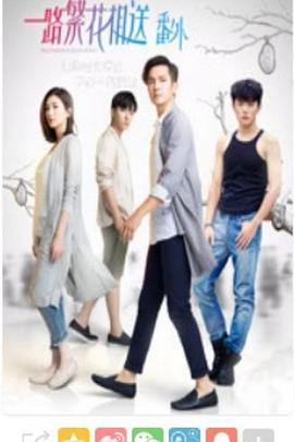 一路繁花相送番外 一路繁花相送番外