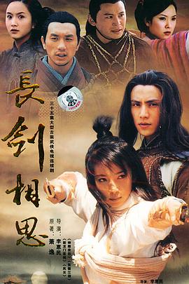 長(zhǎng)劍相思 長(zhǎng)劍相思