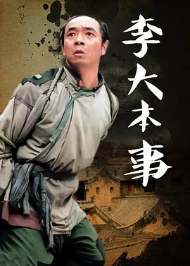 李大本事 李大本事