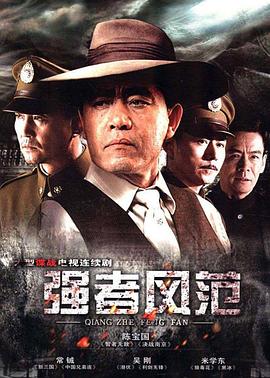 強者風(fēng)范 強者風(fēng)范