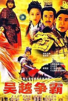 吳越爭霸 吳越爭霸