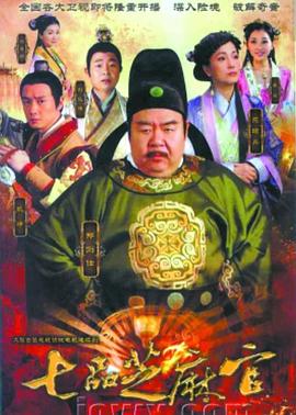 七品芝麻官2011 七品芝麻官2011