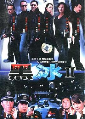 黑冰2 黑冰2