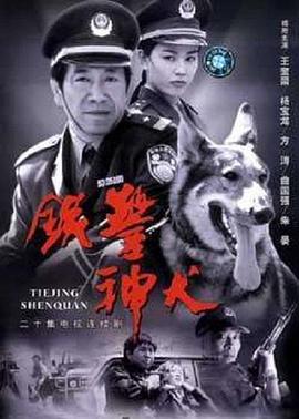 鐵警神犬 鐵警神犬