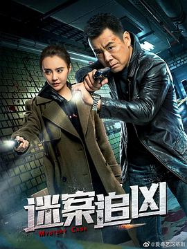 迷案追兇 迷案追兇