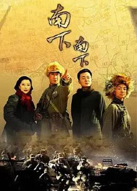 南下南下 南下南下