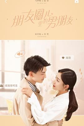 朋友圈兒里的男朋友 朋友圈兒里的男朋友