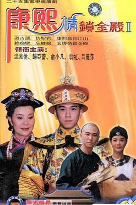 康熙情鎖金殿 康熙情鎖金殿