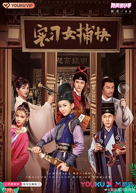 實(shí)習(xí)女捕快 實(shí)習(xí)女捕快