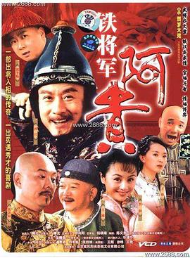 鐵將軍阿貴 鐵將軍阿貴