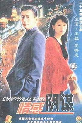 情感陰謀 情感陰謀