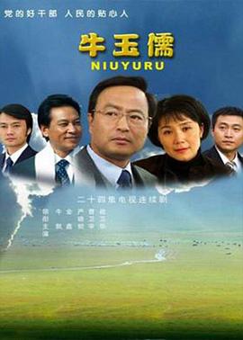 牛玉儒 牛玉儒