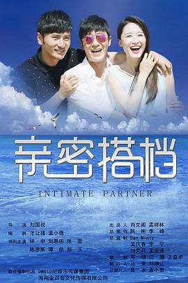親密的搭檔 親密的搭檔
