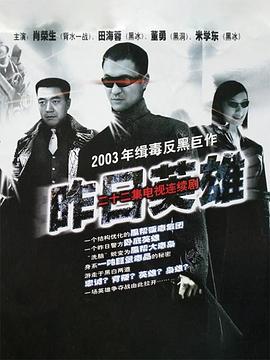 昨日英雄 昨日英雄