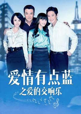 愛情有點(diǎn)藍(lán)之愛的交響樂 愛情有點(diǎn)藍(lán)之愛的交響樂