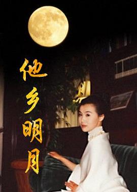 他鄉(xiāng)明月 他鄉(xiāng)明月